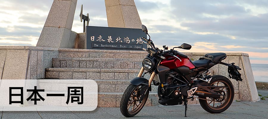 【人生、ノリと勢い】バイクで日本一周してみた。